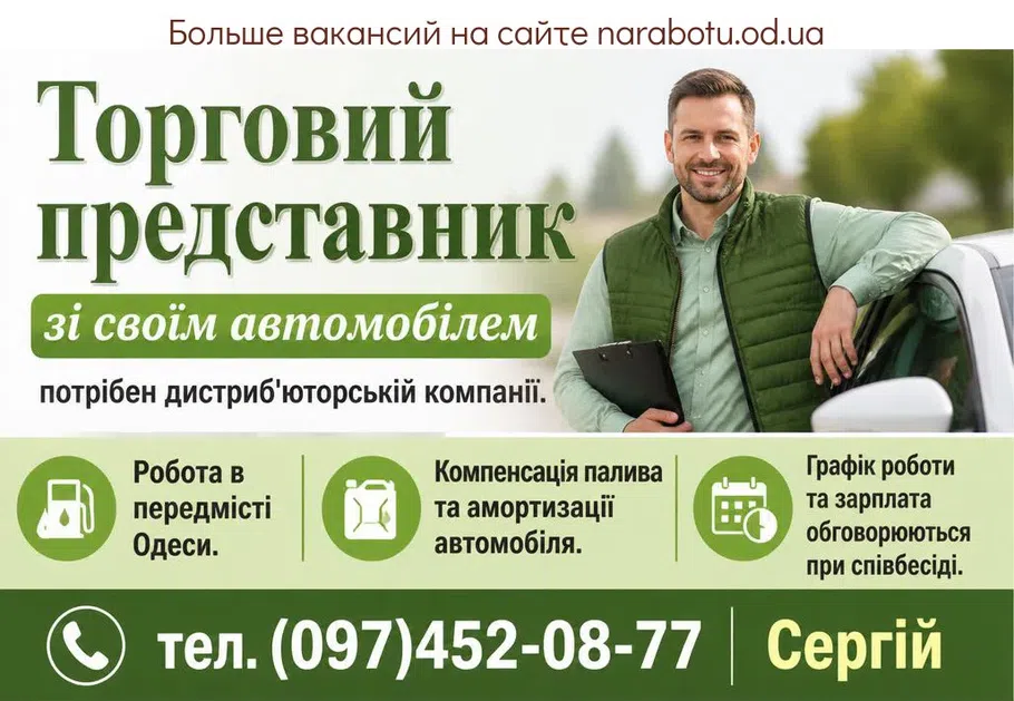 Вакансії в Одесі Торговий представник