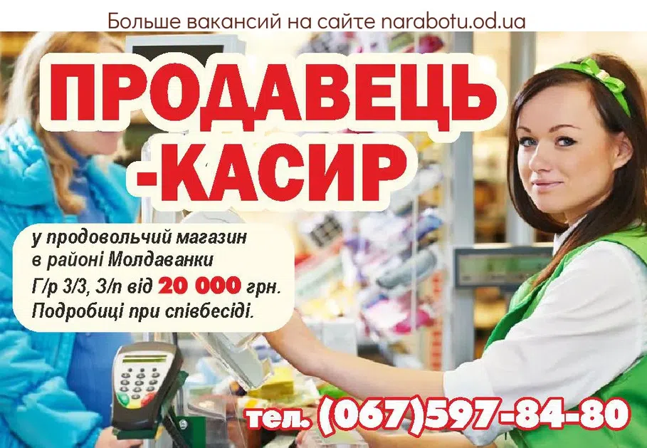 Вакансии в Одессе Кассир Продавец