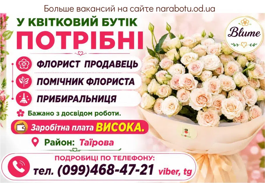 Вакансії в Одесі ФЛОРИСТ ПРОДАВЕЦЬ