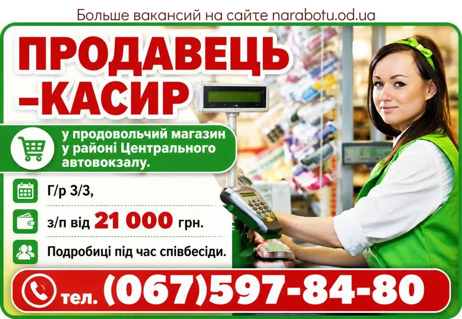 Вакансії в Одесі Продавець – касир