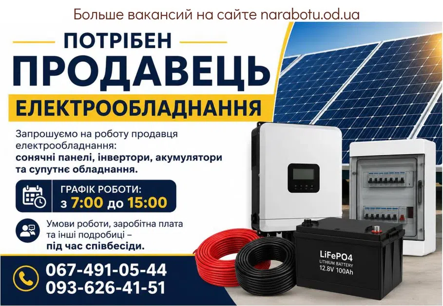 Вакансії в Одесі Продавець електрообладнання