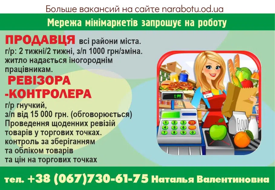 Вакансии в Одессе Работник Продавец Ревизор