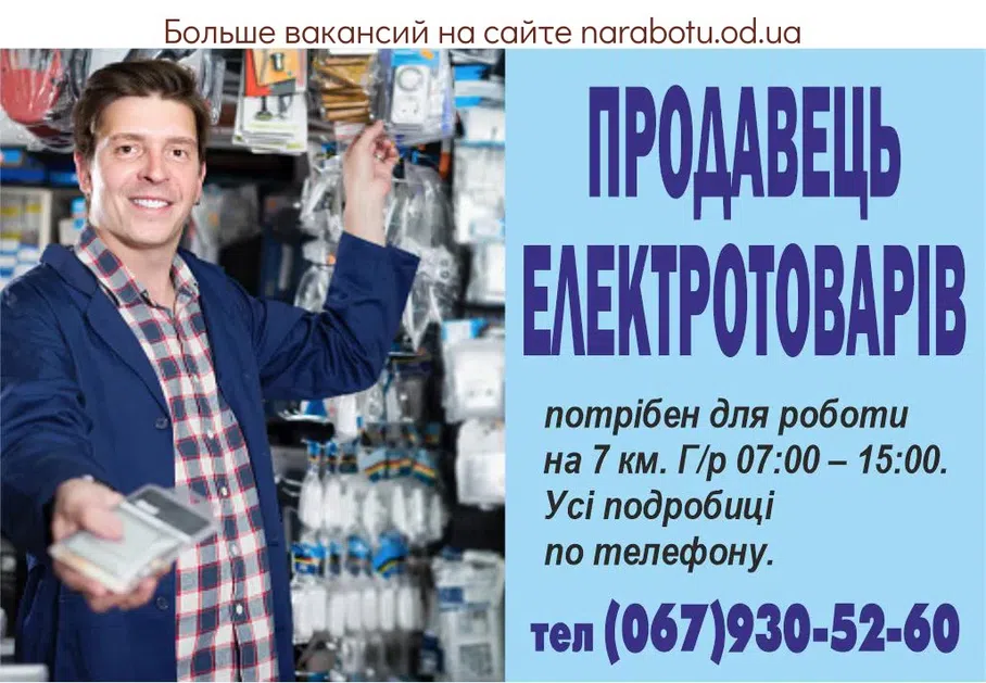 Вакансии в Одессе Продавец