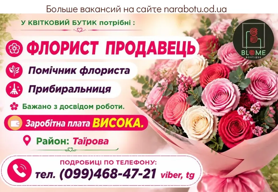 Вакансії в Одесі ФЛОРИСТ ПРОДАВЕЦЬ