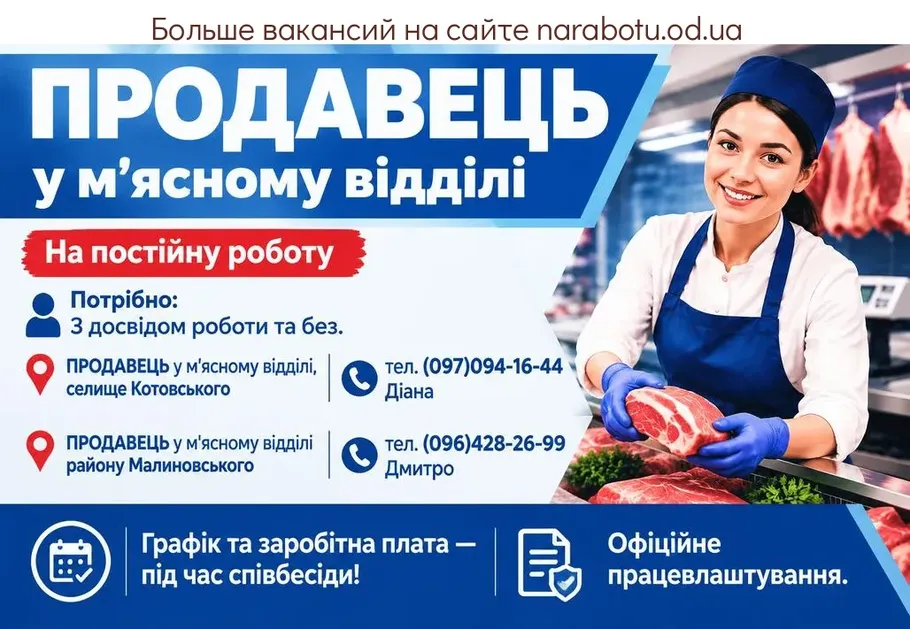 Вакансії в Одесі ПРОДАВЕЦЬ у м'ясному відділі району Малиновського