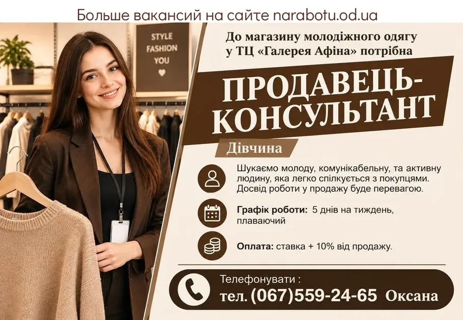 Вакансії в Одесі ПРОДАВЕЦЬ- КОНСУЛЬТАНТ