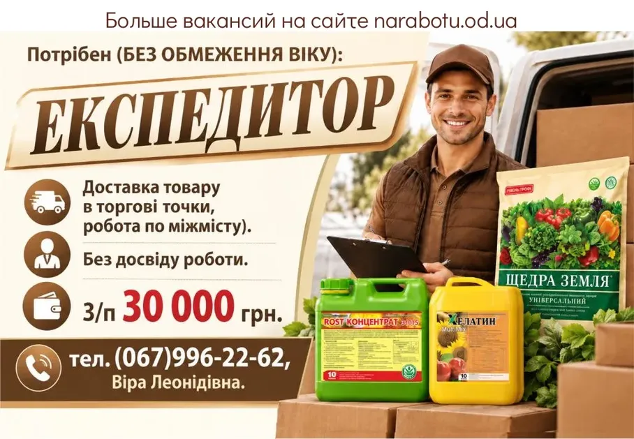 Вакансії в Одесі ЕКСПЕДИТОР