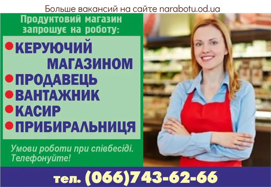 Вакансии в Одессе Керуючий Вантажник Продавець Касир