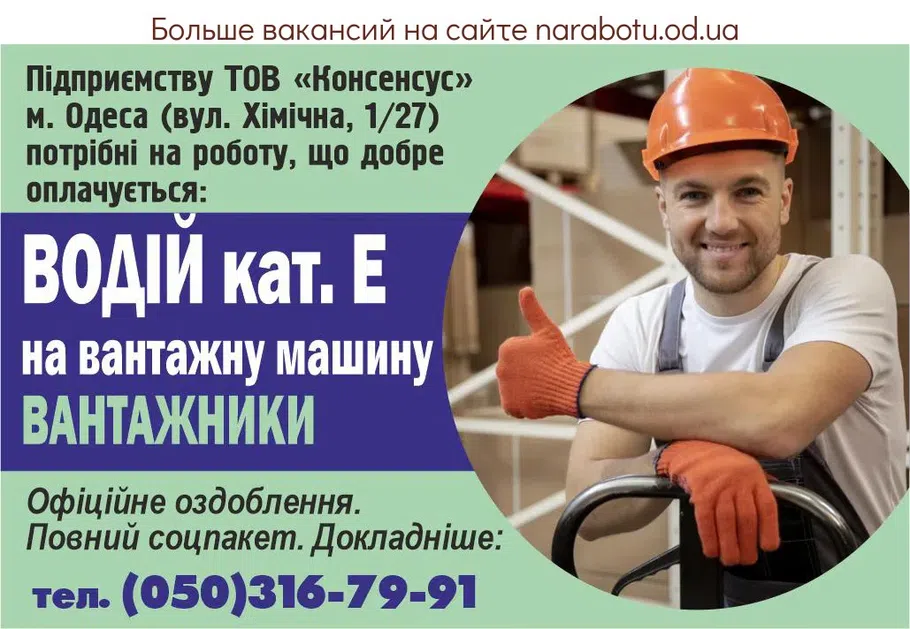 Вакансии в Одессе Грузчик Водитель