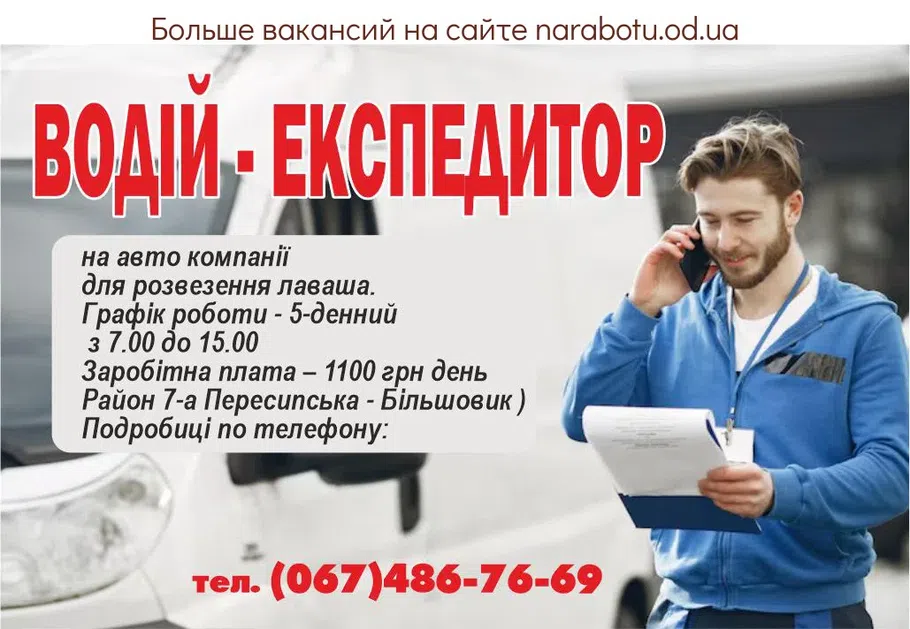 Вакансии в Одессе Експедитор