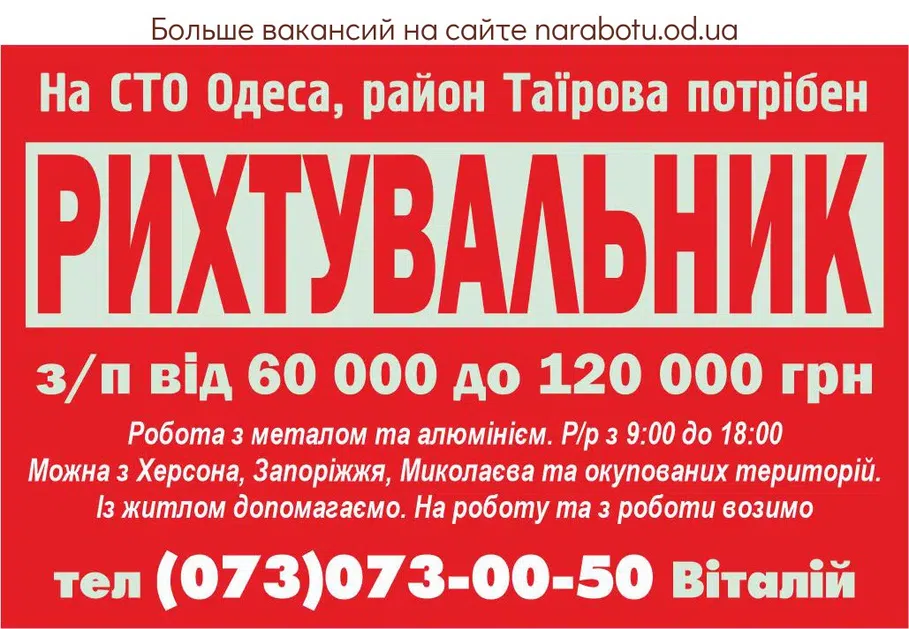 Вакансии в Одессе Рихтовщик