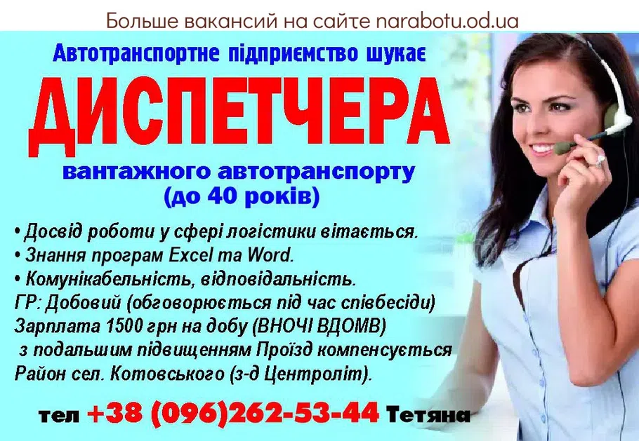 Вакансии в Одессе Диспетчер