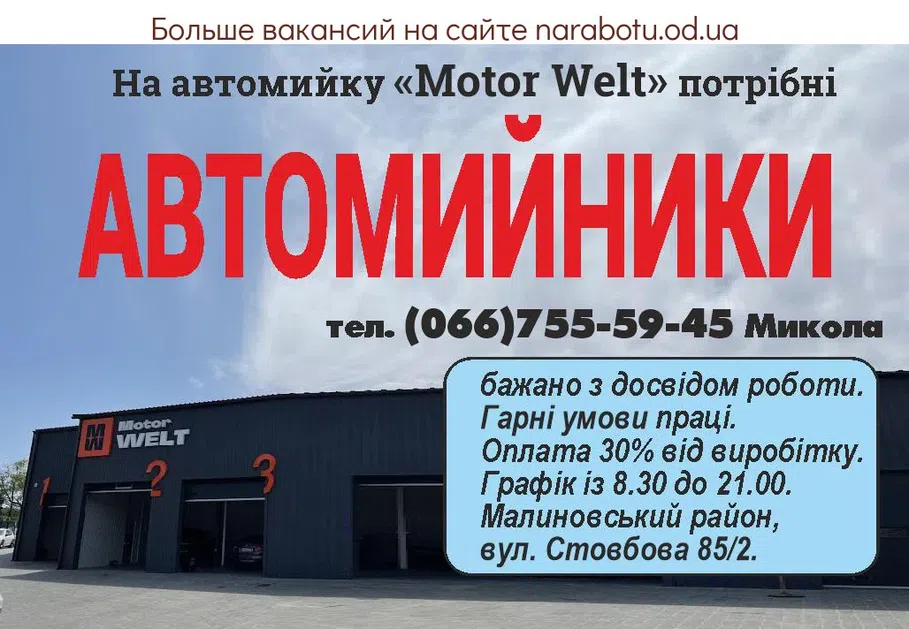 Вакансии в Одессе Автомийник