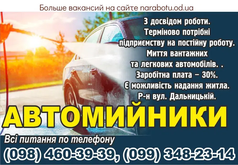 Вакансии в Одессе Автомойщик