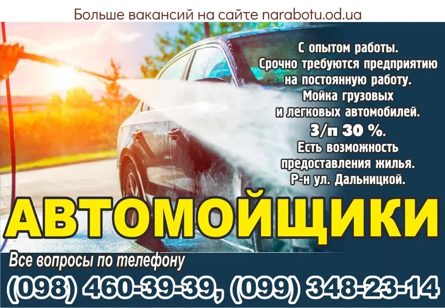 Вакансии в Одессе Автомийник