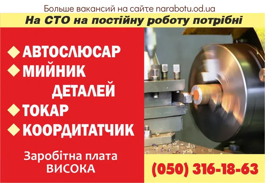 Вакансии в Одессе Токарь Автослесарь Мойщик