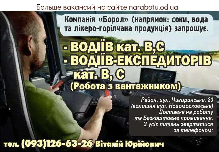 Вакансії в Одесі Компанія «Борол» (напрямок: соки, вода та лікеро-горілчана продукція) запрошує. - ВОДІЇВ кат. В,С - ВОДІЇВ-ЕКСПЕДИТОРІВ кат. В, С (Робота з вантажником) Район: вул. Чигиринська, 23 (колишня вул. Новомосковська) Доставка на роботу та Безкоштовне проживання. З усіх питань звертатися за телефоном: