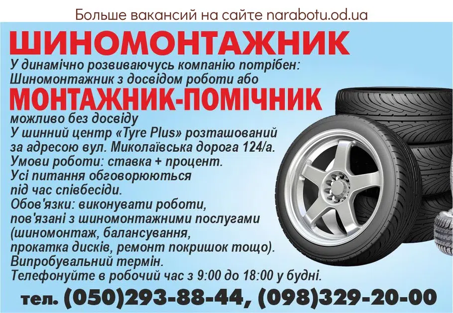 Вакансії в Одесі Помощник шиномонтажник