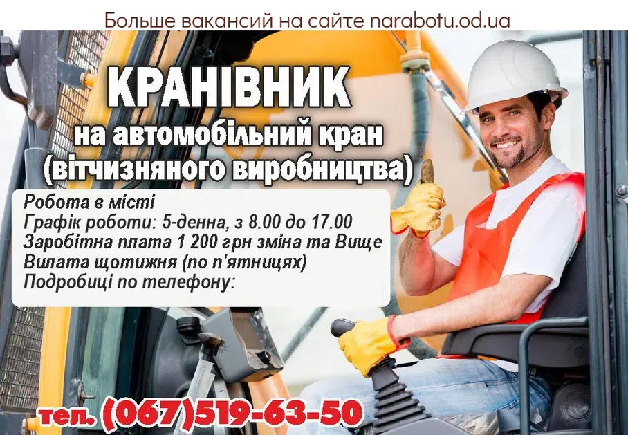 Вакансии в Одессе Крановщик