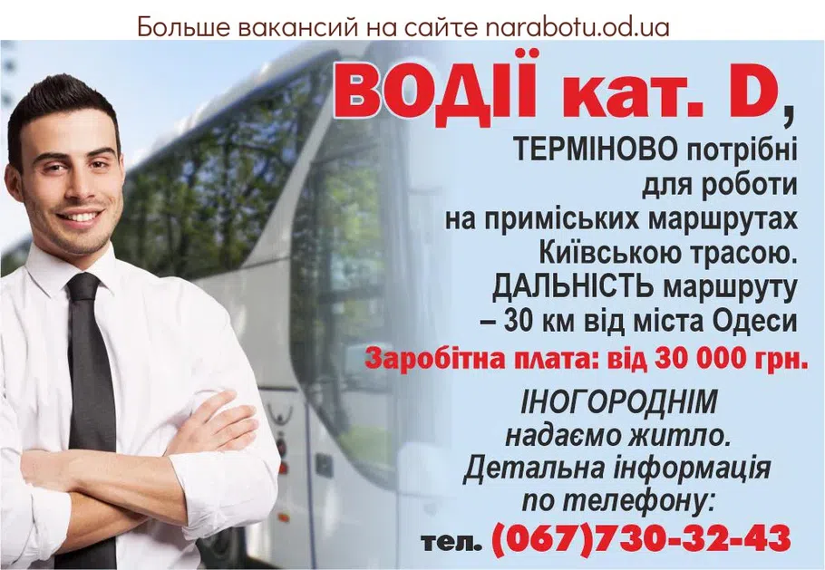 Вакансии в Одессе Водитель