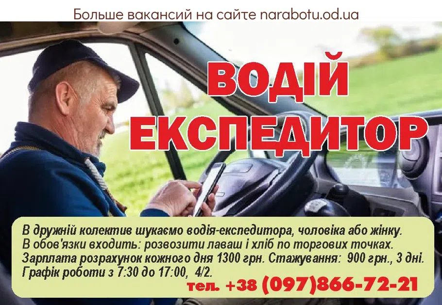 Вакансии в Одессе Водитель Экспедитор