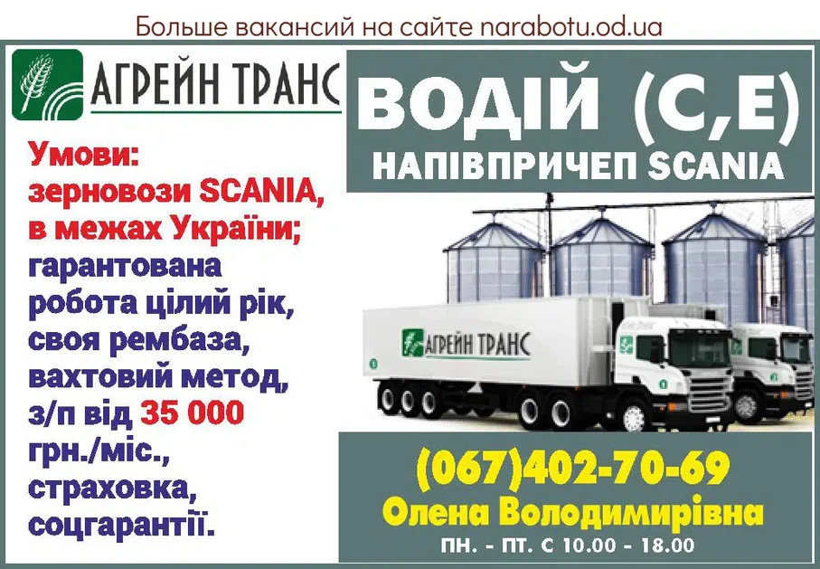 Вакансії в Одесі ВОДИТЕЛЬ (С,Е) полуприцеп SCANIA. Условия: зерновозы SCANIA, в пределах Украины; гарантированная работа круглогодично, своя рембаза, вахтовый метод, з/п от 35 000 грн./мес., страховка, соцгарантии.