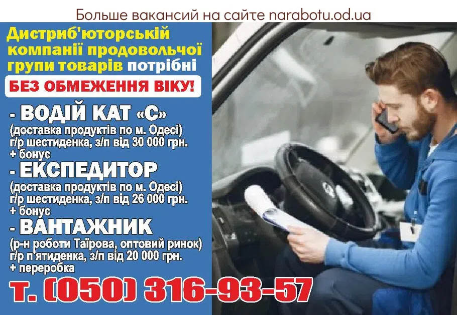 Вакансии в Одессе Експедитор