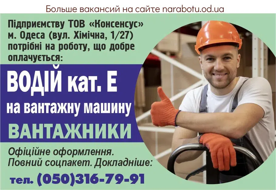 Вакансії в Одесі Предприятию ООО «Консенсус» г. Одесса (ул. Химическая, 1/27) требуются на хорошо оплачиваемую работу: ВОДИТЕЛЬ кат. Е на грузовую машину ГРУЗЧИКИ Официальное оформление. Полный соцпакет. Подробнее: тел. (050)316-79-91.