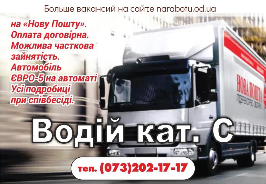 Вакансії в Одесі Водій кат. С на «Нову Пошту». Оплата договірна. Можлива часткова зайнятість. Автомобіль ЄВРО-5 на автоматі Усі подробиці при співбесіді.