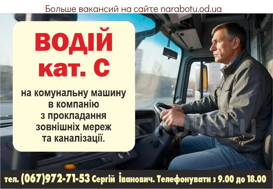Вакансії в Одесі ВОДИТЕЛЬ ка.т С на коммунальную машину в компанию по прокладке наружных сетей и канализации. З/п 30 000 грн/мес. Подробности при собеседовании. тел. (067)972-71-53 Сергей Иванович. Звонить с 9.00 до 18.00