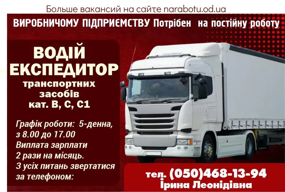 Вакансії в Одесі ВОДІЙ- ЕКСПЕДИТОР кат. В, С, С1.