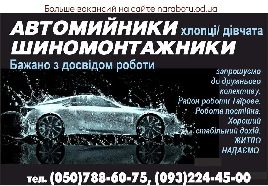 Вакансії в Одесі АВТОМИЙНИКИ