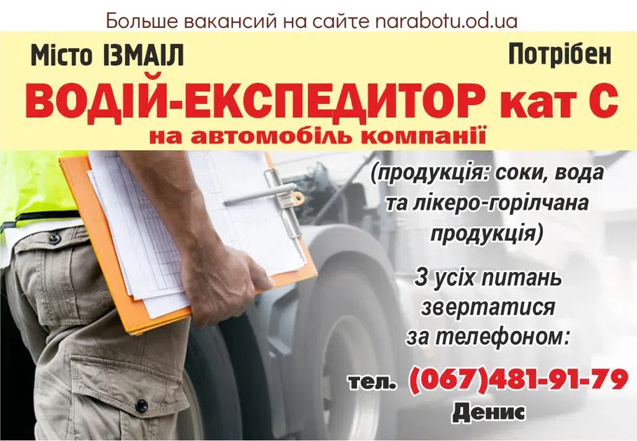 Вакансії в Одесі Город Измаил Требуется - ВОДИТЕЛЬ-ЭКСПЕДИТОР кат С на автомобиль компании (продукция: соки, вода и ликероводочная продукция) По всем вопросам обращаться по телефону: