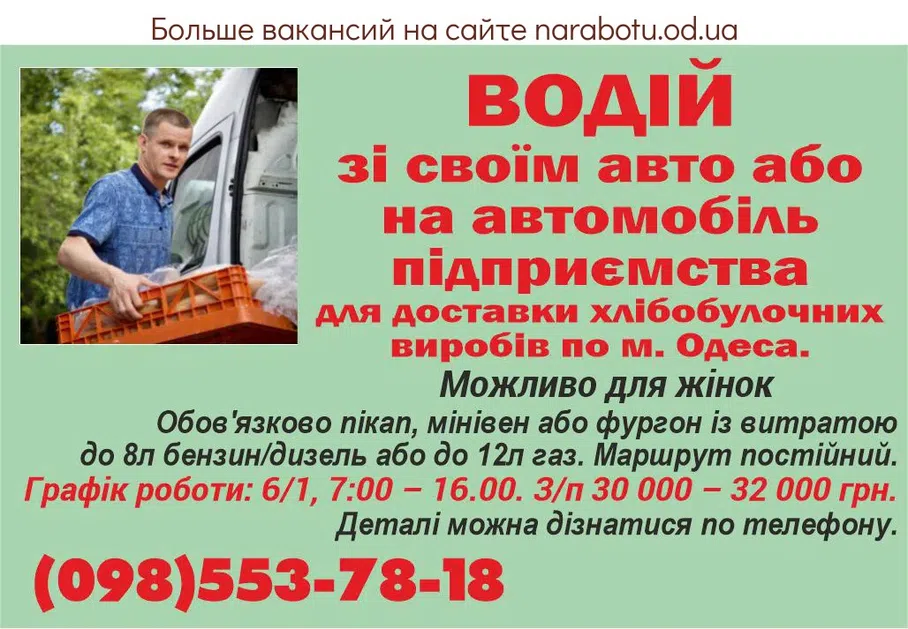 Вакансії в Одесі На постоянную работу требуется ВОДИТЕЛЬ со своим автомобилем или на автомобиль предприятия для доставки хлебобулочных изделий по г. Одесса. Возможно для женщин. Обязательно пикап, минивэн или фургон с расходом до 8л бензин/дизель или до 12л газ. Маршрут постоянный. График работы: 6/1, 7:00 - 16.00. З/п 30 000 - 32 000 грн. Детали можно узнать по телефону..