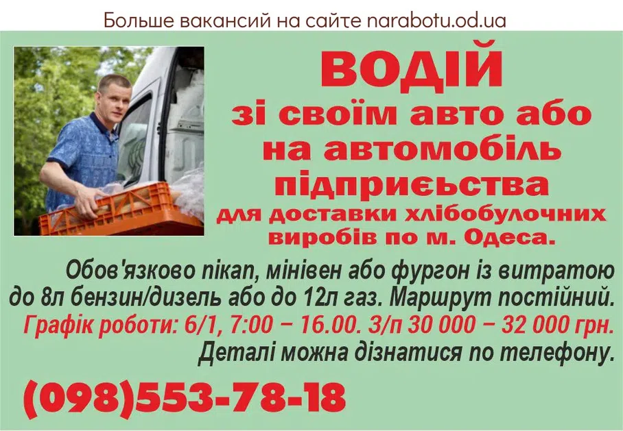 Вакансії в Одесі На постоянную работу требуется ВОДИТЕЛЬ со своим автомобилем или на автомобиль предприятия для доставки хлебобулочных изделий по г. Одесса. Обязательно пикап, минивэн или фургон с расходом до 8л бензин/дизель или до 12л газ. Маршрут постоянный. График работы: 6/1, 7:00 - 16.00. З/п 30 000 - 32 000 грн. Детали можно узнать по телефону..