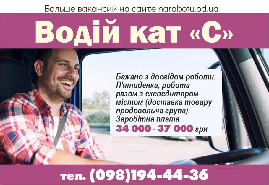 Вакансії в Одесі Водитель кат С Желательно с о/р. Пятидневка, работа вместе с экспедитором по городу (доставка товара продовольственная группа). Заработная плата 34 000 - 37 000 грн