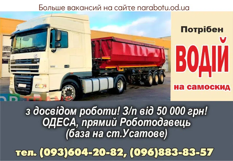Вакансії в Одесі Требуется: ВОДИТЕЛЬ на самосвал, с опытом работы! З/п от 50 000 грн! ОДЕССА, прямой Работодатель (база на ст.Усатово)