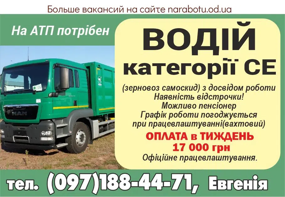 Вакансії в Одесі На АТП требуется ВОДИТЕЛЬ категории СЕ (зерновоз самосвал) с опытом работы Наличие отсрочки! Возможно пенсионер График работы соглашается при трудоустройстве (вахтенный) Официальное трудоустройство. ЗП ОТ 17000грн/НЕДЕЛЯ Звонить: