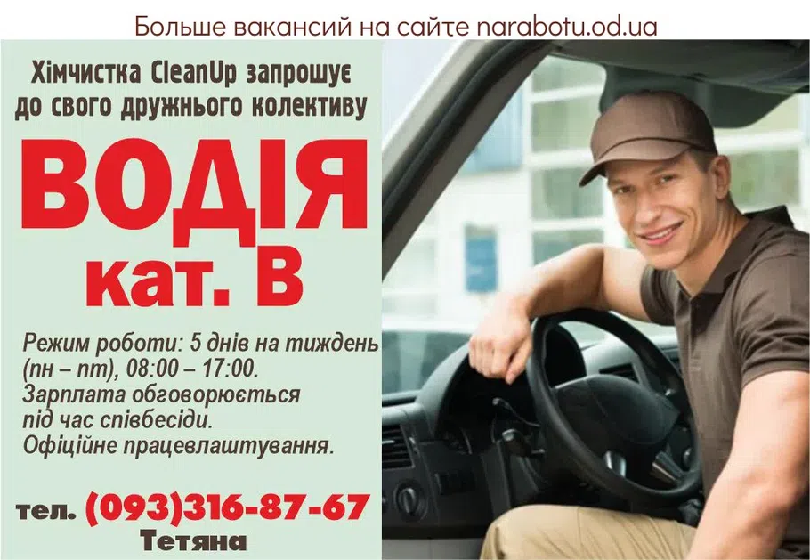 Вакансії в Одесі ВОДІЯ кат. В