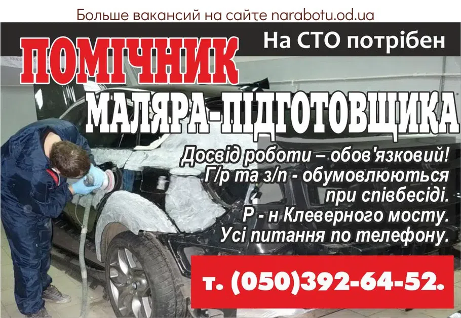 Вакансії в Одесі На СТО потрібен ПОМІЧНИК МАЛЯРА - ПІДГОТОВЩИК Досвід роботи – обов'язковий! Г/р та з/п - обговорюються при співбесіді. Р-н Клеверного мосту. Усі питання по телефону.