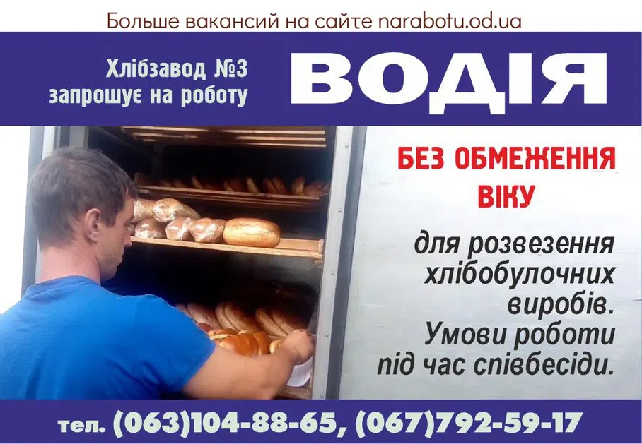 Вакансії в Одесі Хлібзавод №3 запрошує на роботу БЕЗ ОБМЕЖЕННЯ ВІКУ ВОДІЯ для розвезення хлібобулочних виробів. Умови роботи під час співбесіди.