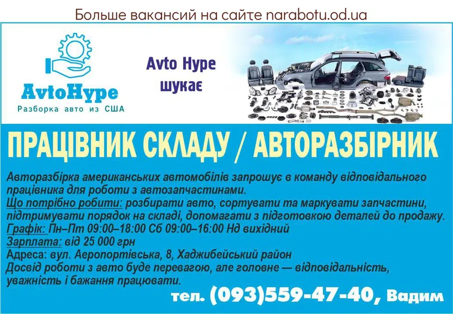 Вакансії в Одесі Работник склада - авторазборщик
