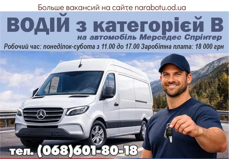 Вакансії в Одесі ВОДИТЕЛЬ с категорий В, на автомобиль Мерседес Спринтер Рабочее время: понедельник- суббота с 11.00 до 17.00 Заработная плата : 18 000 грн Подробности по телефону : тел . (068)601-80-18
