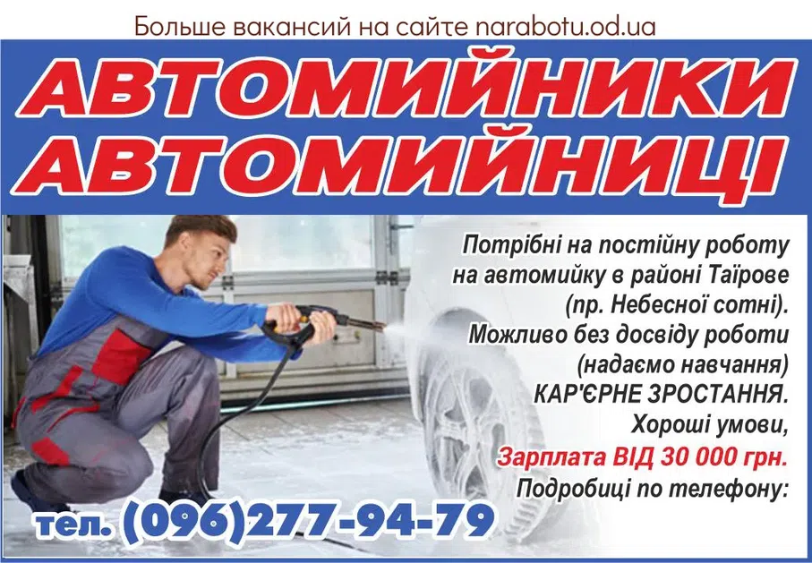 Вакансії в Одесі АВТОМОЙЩИКИ АВТОМОЙЩИЦЫ Требуются на постоянную работу на автомойку в районе Таирова (пр Небесной сотни). Возможно без опыта работы (предоставляем обучение) КАРЬЕРНЫЙ РОСТ. Хорошие условия, Зарплата ОТ 30 000 грн. Подробности по телефону: