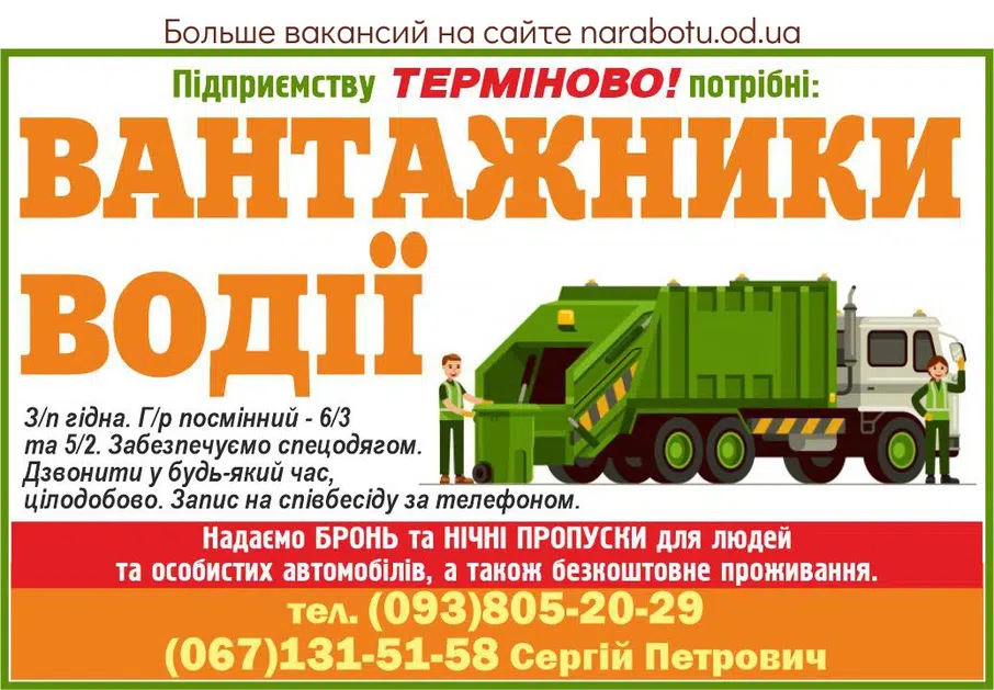 Вакансії в Одесі Підприємству ТЕРМІНОВО! потрібні: Вантажники Водії Надаємо БРОНЬ та НІЧНІ ПРОПУСКИ для людей та особистих автомобілів, а також безкоштовне проживання. Забезпечуємо спецодягом. З/п гідна. Г/р посмінний - 6/3 та 5/2. Дзвонити у будь-який час, цілодобово. Запис на співбесіду за телефоном.