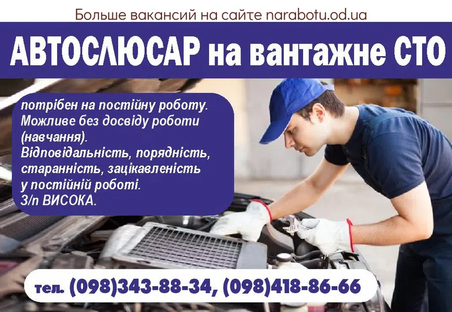 Вакансії в Одесі Автослесарь на грузовое СТО