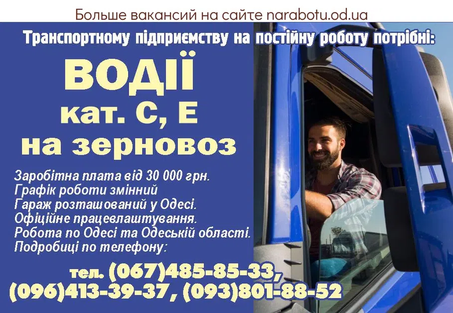 Вакансии в Одессе Водії