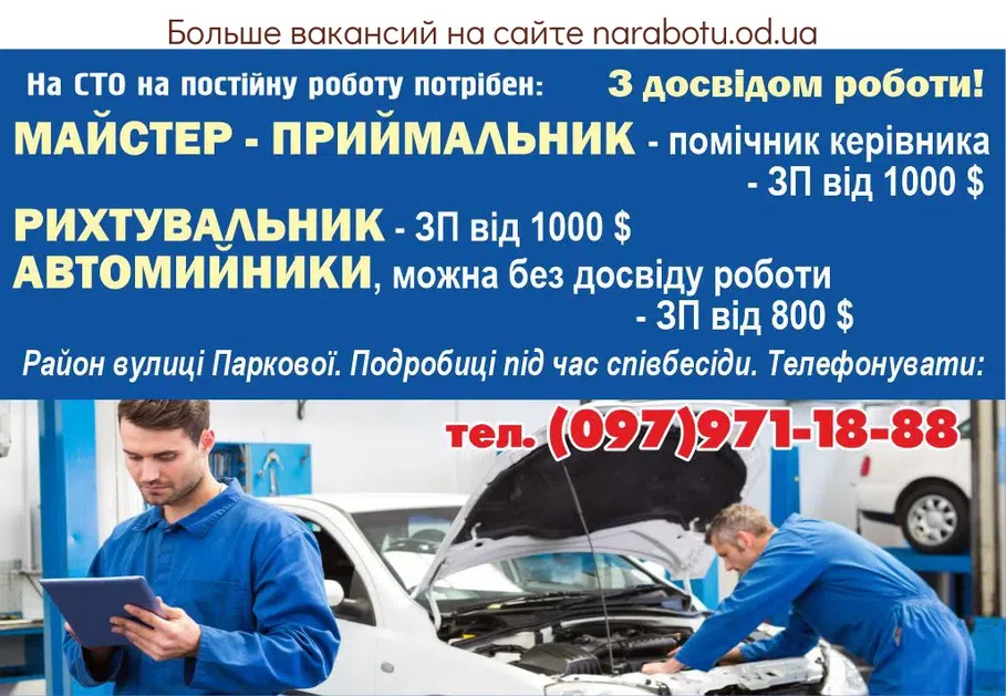 Вакансії в Одесі На АВТОСЕРВІС на постійну роботу потрібні З досвідом роботи! МАЙСТЕР - ПРИЙМАЛЬНИК - помічник керівника - ЗП від 1000 $ РИХТУВАЛЬНИК - ЗП від 1000 $ АВТОМИЙНИКИ, можна без досвіду роботи ЗП від 800 $ Район вулиці Паркової. Подробиці під час співбесіди. Телефонувати: