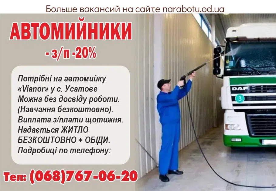 Вакансії в Одесі АВТОМИЙНИКИ вантажних автомобілів.