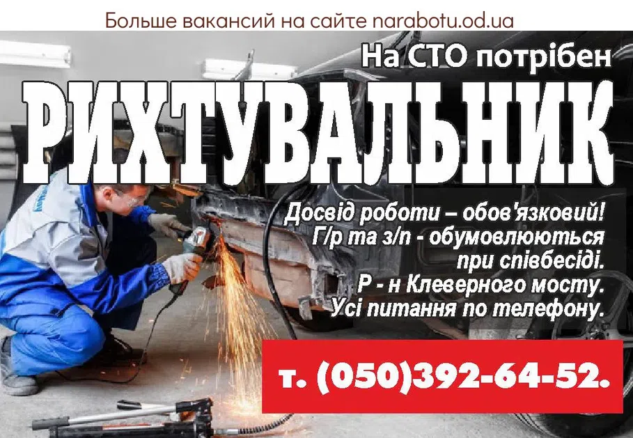 Вакансии в Одессе Рихтовщик